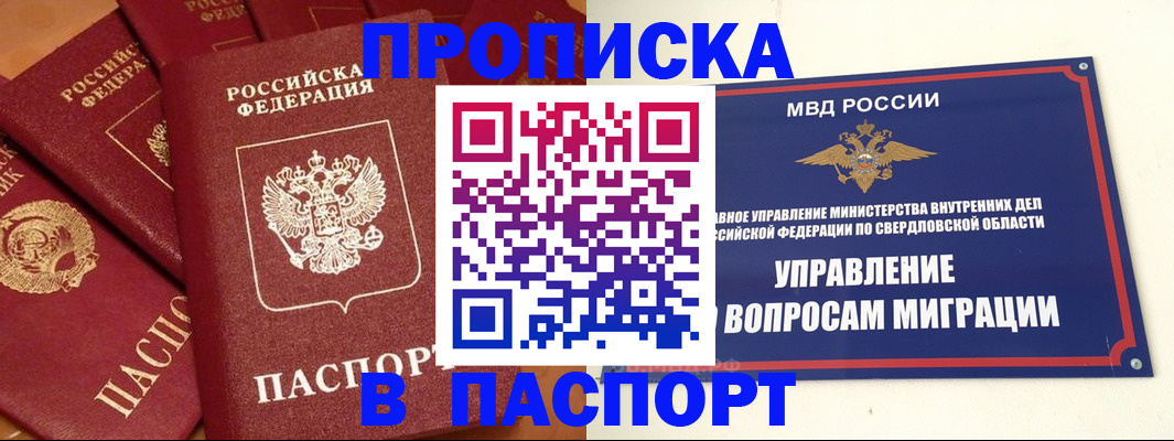 купить прописку в Байкальске